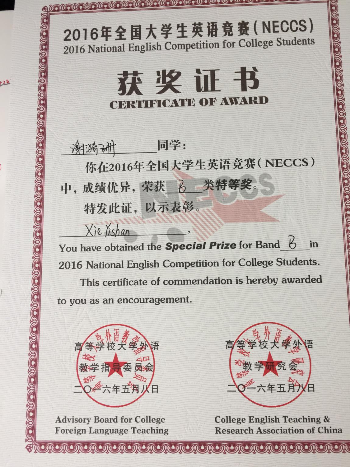说明: 2016年NECCS学生特等奖获奖证书