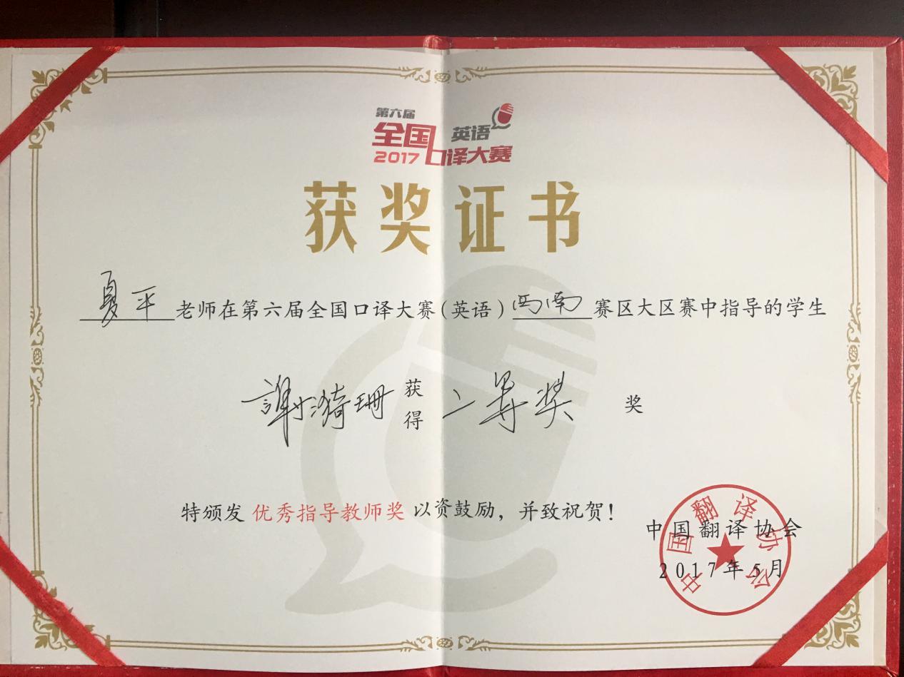 说明: 夏平-第六届全国口译大赛西南赛区大区赛二等奖指导教师获奖证书
