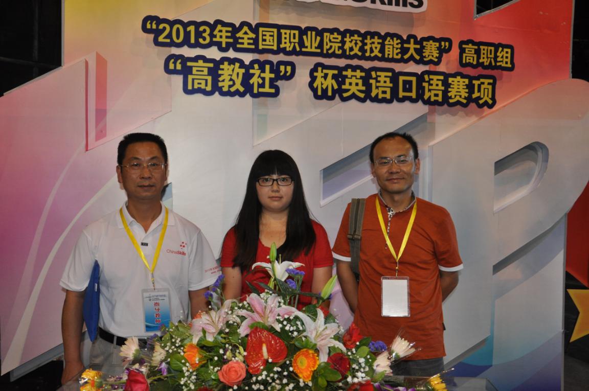 说明: 2013年全国职业院校技能大赛“高职组”“高教社”杯英语口语赛英语组金奖
