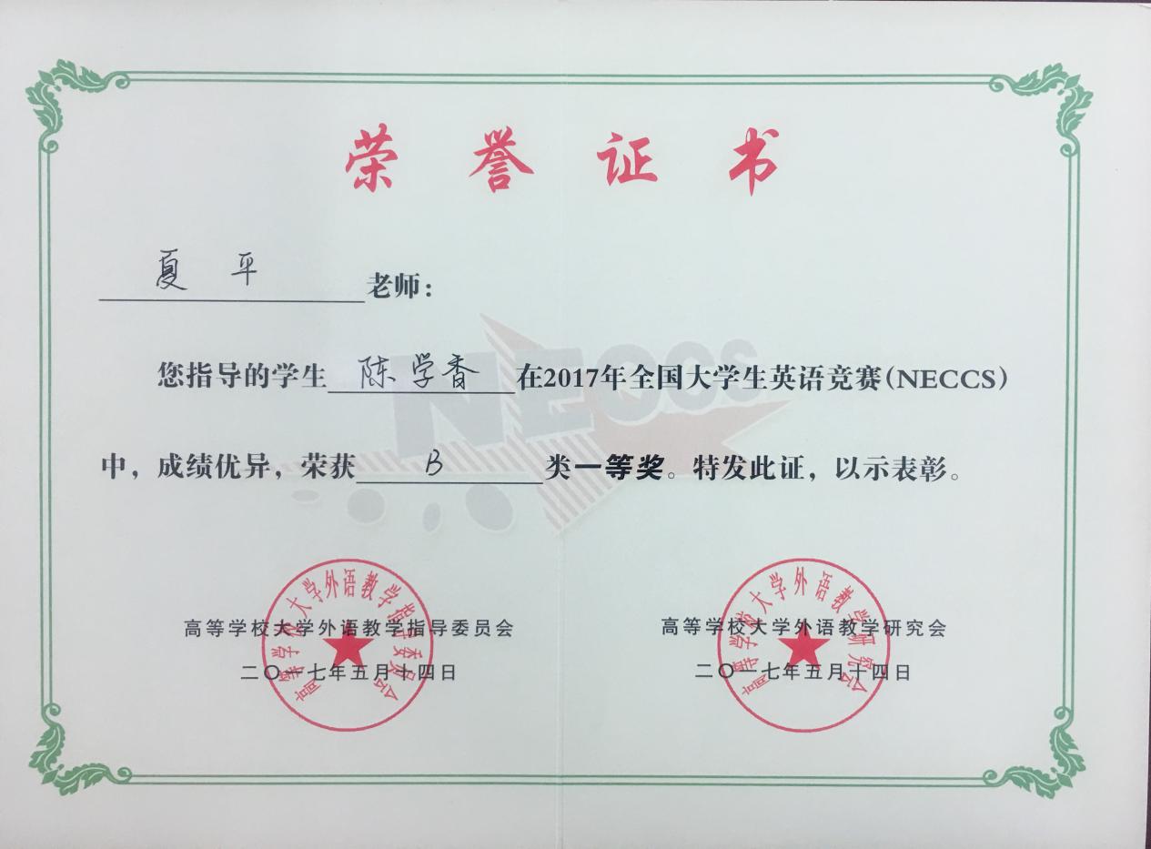 说明: 夏平-2017NECCS国家一等奖指导教师获奖证书