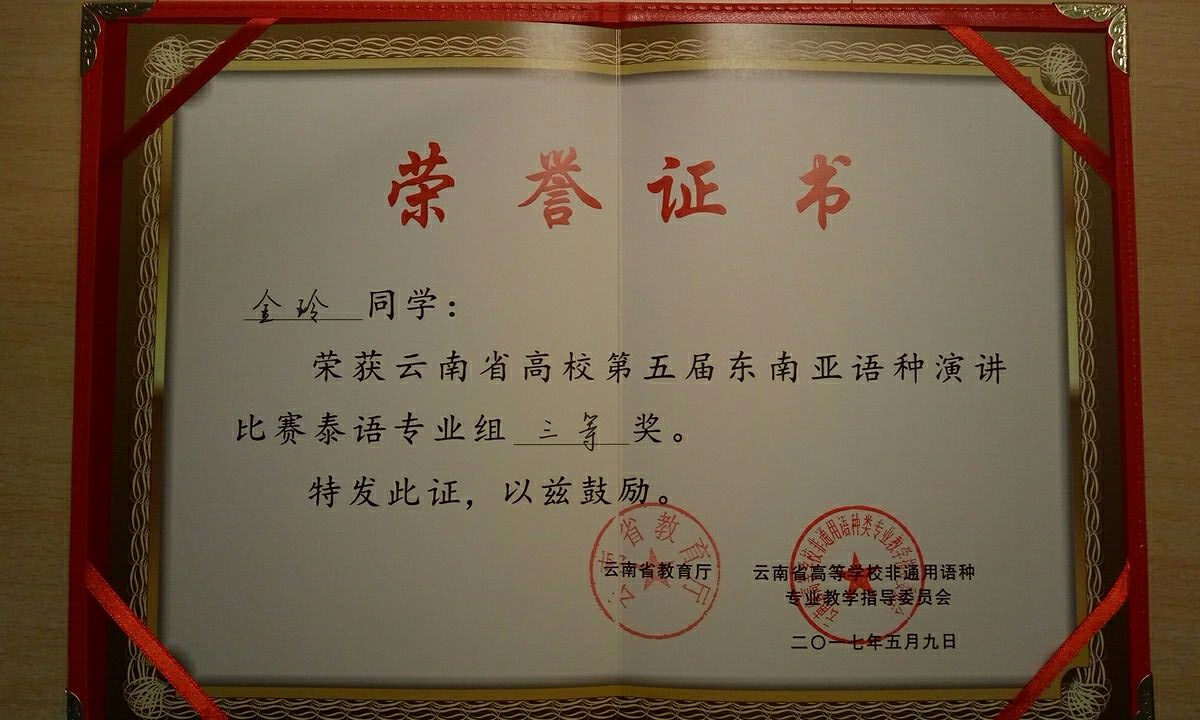 说明: 金玲-云南省高校东南亚语种演讲比赛泰语专业组三等奖