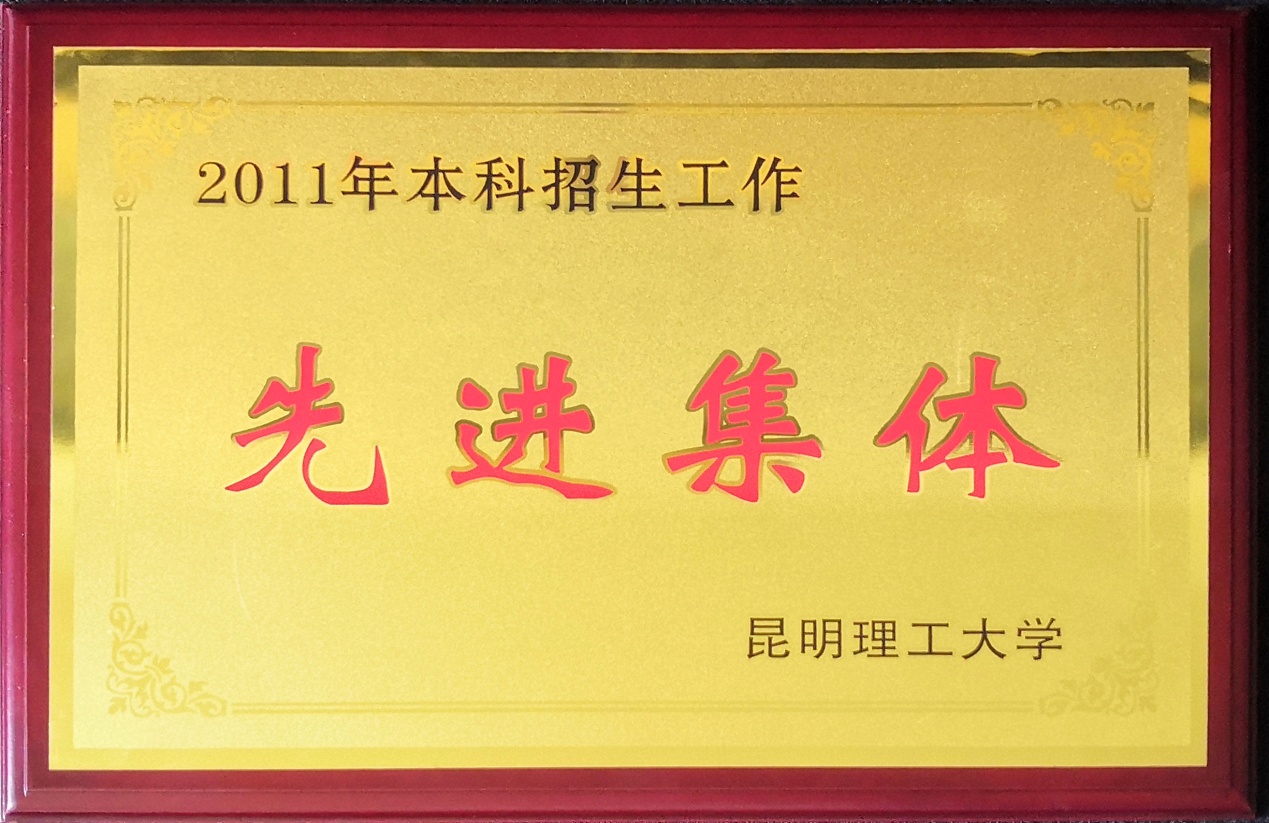 说明: 2011招生先进集体.jpg