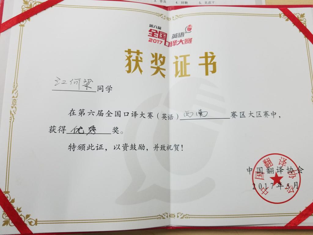 说明: 江河梁第六届全国口译大赛西南赛区大区赛优秀奖