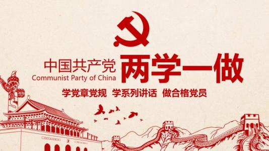 “两学一做”学习教育